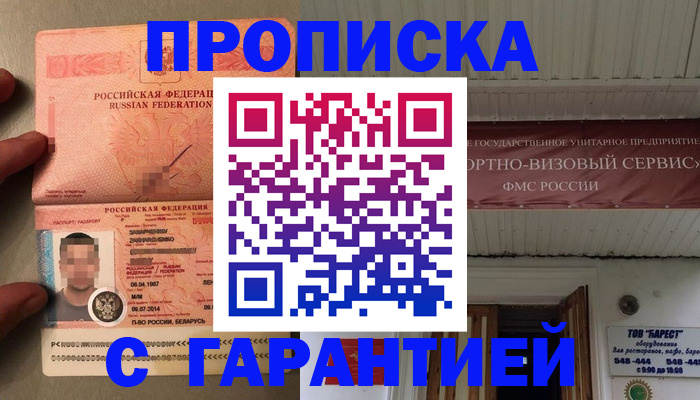 прописка регистрация в Воскресенске